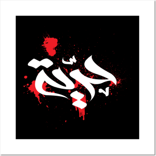 freedom caligraphy arabic Posters and Art